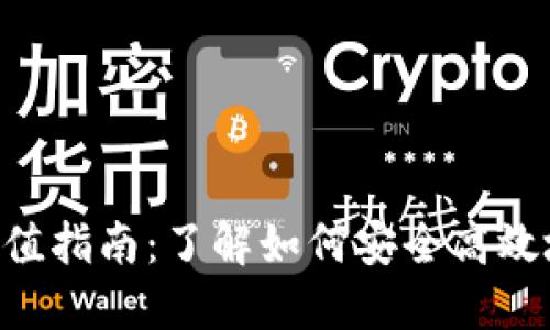 Tokenim充值指南:了解如何安全高效地进行充值