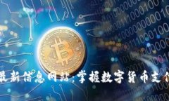 区块链支付最新信息网站:掌握数字货币支付的