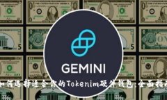 如何选择适合你的Tokenim硬件钱包:全面指南