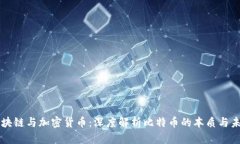 区块链与加密货币:深度解析比特币的本质与未