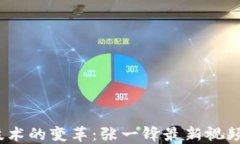 区块链技术的变革:张一锋最新视频网站探秘