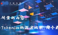 下面是您所需的内容。TP钱包与Tokenim的深度比较