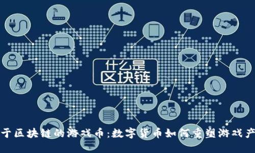 基于区块链的游戏币：数字货币如何重塑游戏产业