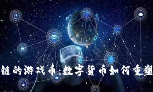 基于区块链的游戏币：数字货币如何重塑游戏产业