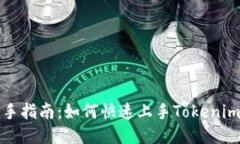 : 新手指南:如何快速上手Tokenim平台