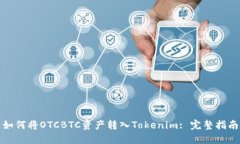 如何将OTCBTC资产转入Tokenim: 完整指南
