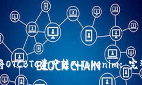 如何将OTCBTC资产转入Tokenim: 完整指南