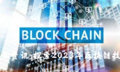 国内区块链最新资讯:探索2023年区块链技术的前