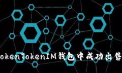 : 如何在TokenTokenIM钱包中成功出售加密货币?
