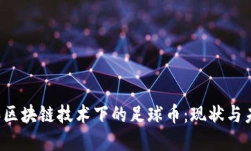 2023年区块链技术下的足球币:现状与未来展望