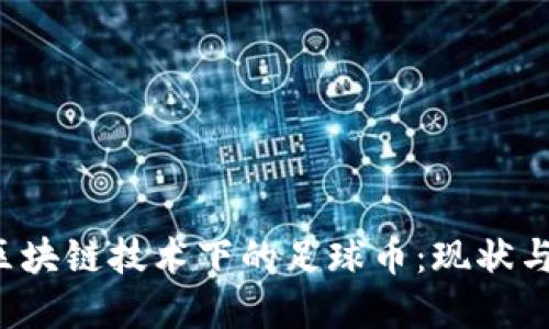 2023年区块链技术下的足球币:现状与未来展望