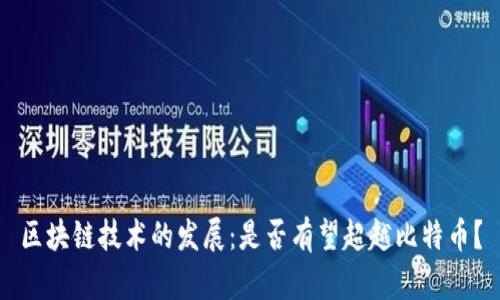 区块链技术的发展:是否有望超越比特币?