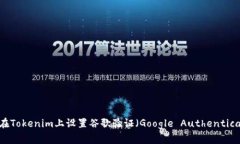 如何在Tokenim上设置谷歌验证（Google Authenticator）