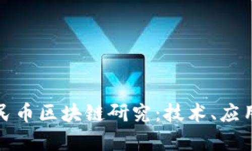 清华大学人民币区块链研究:技术、应用与未来趋势