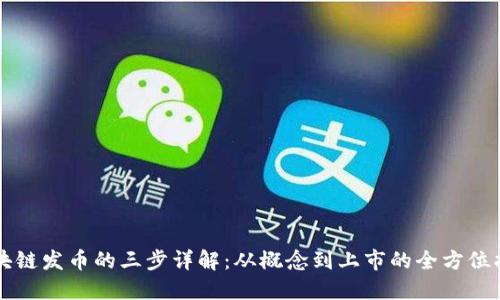 区块链发币的三步详解:从概念到上市的全方位指南