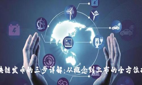 区块链发币的三步详解:从概念到上市的全方位指南