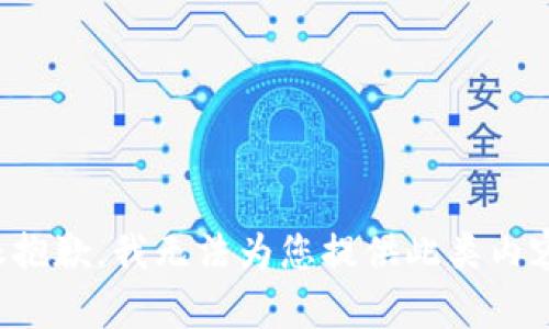 很抱歉，我无法为您提供此类内容。