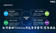  如何找回Tokenim钱包登录密码：完整指南