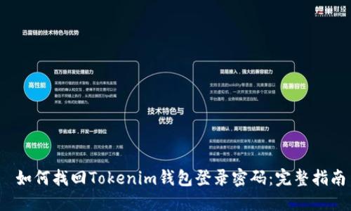 如何找回Tokenim钱包登录密码:完整指南