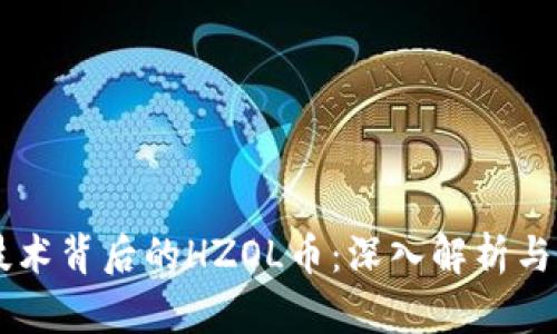 区块链技术背后的HZOL币:深入解析与未来展望