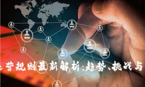 区块链运营规则最新解析:趋势、挑战与未来展望