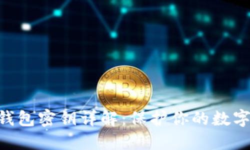 Tokenim钱包密钥详解:保护你的数字资产安全