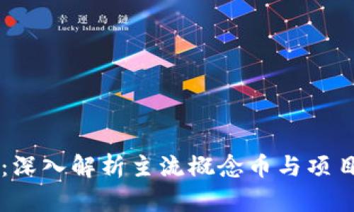 区块链概念币大全:深入解析主流概念币与项目背后的技术与应用