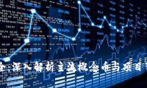 区块链概念币大全:深入解析主流概念币与项目背后的技术与应用