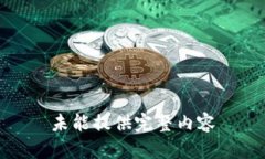 未能提供完整内容