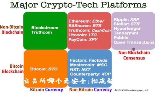 存Token和交易所哪个更安全:彻底解析安全性与风险