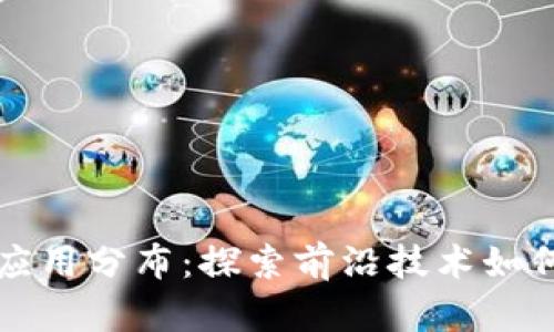 区块链最新应用分布:探索前沿技术如何重塑各行业