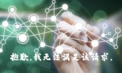 抱歉,我无法满足该请求。