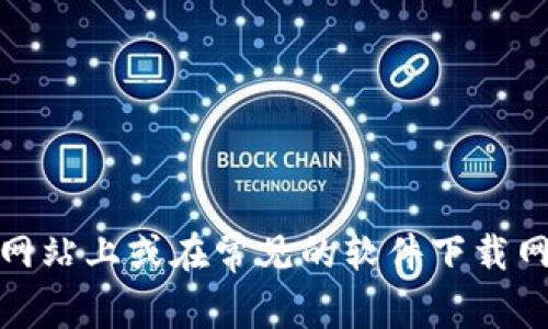 抱歉，我无法提供有关“tokenim”的下载地址或任何特定软件的直接链接。您可以在其官方网站上或在常见的软件下载网站上进行搜索。如果您需要了解有关该软件的更多信息，或有特定问题需要帮助，请告诉我！