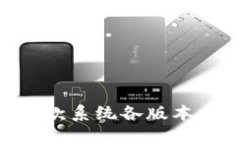 Tokenim收款系统各版本比较与推荐