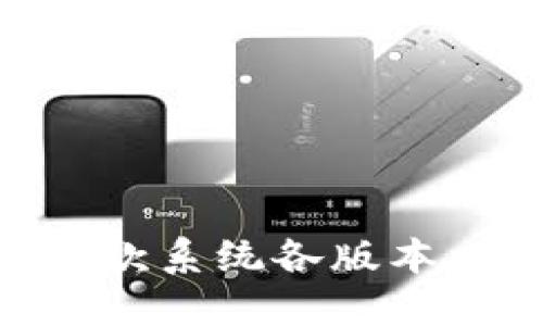 Tokenim收款系统各版本比较与推荐