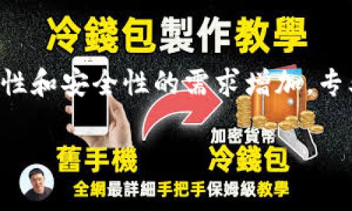 在区块链上追踪虚拟币：美国的现状与未来

区块链, 虚拟币, 美国, 加密货币/guanjianci

随着数字货币的迅速崛起，区块链技术的应用正在全球范围内得到越来越多的关注。特别是在美国，区块链不仅被应用于金融行业，也逐渐进入了物流、医疗、能源等多个领域。然而，在虚拟币交易中，如何有效地追踪这些数字资产，确保透明度和安全性，成为了一个亟待解决的问题。本文将深入探讨美国在区块链技术上对虚拟币的追踪机制，以及未来可能的发展方向。

一、区块链技术的基础知识

区块链是一种分布式数据库技术，最初是为了比特币等虚拟货币而开发的。其核心思想是通过节点之间的去中心化记录，保证数据的安全性和不可篡改性。每一个区块都包含了一定数量的交易记录，多个区块通过密码学技术相连，形成一条链。当新的交易发生时，它会首先被广播到整个网络，经过节点验证后，才能被写入到区块链中。这种机制不仅提高了交易的安全性，也确保了交易的透明度。

二、美国对虚拟币的监管现状

美国是全球最大的数字货币市场之一，监管机构如证券交易委员会（SEC）和商品期货交易委员会（CFTC）对虚拟币的监管措施不断加强。虽然美国尚未出台针对所有加密货币的统一法律，但不同州的监管政策展示了美国对一个相对动态的市场的适应性。在监管层面，CFTC将某些类型的加密货币视为商品，而SEC则更倾向于将其视为证券，这让不同平台在美国的运营方式有所不同。

此外，金融行动特别工作组（FATF）的建议也影响了美国的政策，政府要求加密货币交易所和其他相关服务提供商遵循防洗钱（AML）和了解你的客户（KYC）法规。这使得虚拟币在一定程度上变得可追溯，工作人员可以通过区块链技术追踪资金的流动，帮助防范欺诈和其他非法活动。

三、如何利用区块链追踪虚拟币

在美国，区块链追踪虚拟币的主要方法是通过区块链分析工具。这些工具能够监控区块链上的交易，识别地址和交易模式，从而追踪虚拟币的流动。这些分析工具通常使用复杂的算法和机器学习技术，帮助分析师识别和追踪所有者的行为。

例如，Chainalysis、Elliptic等公司专注于提供区块链分析服务，以帮助执法机构定位非法活动。通过这些工具，分析师可以追踪从一个地址到另一个地址的资金流动，识别出潜在的犯罪活动，比如洗钱或诈骗。

四、未来区块链追踪的技术趋势

未来，随着区块链技术的不断发展，追踪虚拟币的技术也将变得更加先进。人工智能（AI）和大数据技术的结合，将会使得区块链分析的准确性和效率进一步提高。同时，随着量子计算的发展，可能会出现新的加密技术，令数据的安全性达到前所未有的高度。

另外，隐私币（如Monero和Zcash）的出现，也让追踪变得更加复杂。在这些币种的技术下，交易的发起方、接收方及交易金额都可能被隐藏，这让执法人员在追踪虚拟币时面临新的挑战。

可能相关的问题

1. 区块链技术的优势和挑战有哪些？

区块链技术的优势包括其去中心化、透明性和安全性。去中心化使得没有单一的控制方，降低了数据被篡改的风险；透明性允许所有参与者查看交易历史，增加了信任度；安全性由于数据是分布式存储，避免了单点故障的风险。

然而，区块链技术也面临一定的挑战，比如可扩展性问题和能耗问题。特别是在像比特币这样需要大量计算能力的区块链系统中，交易处理速度慢和高能耗成为了批评的重点。

2. 如何选择合适的区块链分析工具？

在选择区块链分析工具时，用户需要考虑几个因素，包括工具的功能、数据来源、用户体验以及价格等。一些工具侧重于提供详细的交易和地址分析，适合专业用户；而另一些工具可能更适合普通用户，提供简化的界面和功能。

此外，用户还需关注工具的更新频率和社区支持情况，以便及时获取行业动态和技术支持。

3. 美国的监管政策会如何影响虚拟币市场？

美国的监管政策将非常重要地影响虚拟币市场的发展。严格的监管措施可能会抑制创新，使得一些初创公司难以在美国市场生存；然而适度的监管则可能为行业提供一个更加透明和稳定的环境，促进投资者的信心。

总体来看，随着政策的逐渐明确和市场的成熟，未来的虚拟币市场将在合规性和创新之间找到平衡。

4. 区块链追踪的未来发展趋势有哪些？

区块链追踪未来的发展趋势将受多个因素影响，包括技术进步、市场需求以及政策监管。首先，随着技术的不断发展，追踪工具将变得更加智能化和精准化；其次，随着企业和个人对透明性和安全性的需求增加，专业的区块链分析服务将会迎来更多机会；最后，政策的逐步合理化将为行业的健康发展提供保障。

因此，区块链追踪的未来将是一个充满挑战与机遇的领域，值得投资者、企业和政府共同关注和探索。