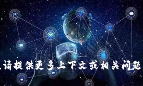 抱歉，我无法直接提供该内容。请提供更多上下文或相关问题的详细信息，我将尽力帮助你。