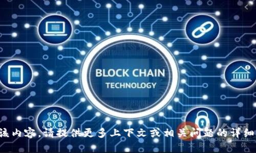 抱歉，我无法直接提供该内容。请提供更多上下文或相关问题的详细信息，我将尽力帮助你。