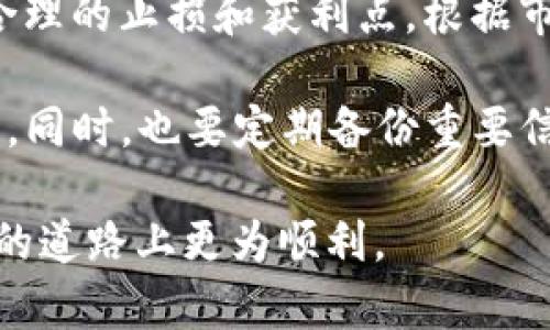 在Tokenim上查询BSV（比特币SV）相关信息，首先需要访问Tokenim的官方网站或相关平台，搜索涉及BSV的交易对或者市场数据。以下是一些可能的步骤和信息：

### 查询BSV在Tokenim上的位置

1. **访问Tokenim官网**：打开Tokenim的官方网站，通常在首页会有不同的加密货币展示。

2. **使用搜索功能**：在搜索框中输入“BSV”或“比特币SV”，查看与之相关的交易对、市场信息或货币详情。

3. **查看市场列表**：在市场部分，查找BSV的交易对信息，例如BSV/USD、BSV/USDT等。通常，平台会提供相关的价格、涨跌幅、交易量等数据。

4. **盘面分析**：如果Tokenim提供图表工具，可以查看BSV的历史价格走势、技术指标等，帮助你更好地理解市场动态。

### 可能遇到的问题

1. **Tokenim是否支持BSV的充提?**
2. **Tokenim上BSV的交易量如何?**
3. **BSV的价格波动是否稳定?**
4. **如何在Tokenim上安全交易BSV?**

接下来，我们逐个问题详细介绍。

Tokenim是否支持BSV的充提?
在大多数加密货币交易平台上，用户可以进行充值（入金）和提现（出金）。在Tokenim上，是否支持BSV的充提主要取决于平台的服务条款和业务策略。通常情况下，如果Tokenim支持BSV，这意味着用户可以将他们的BSV从其他钱包进行转入，也可以将所持有的BSV提现到其他支持BSV的钱包中。

用户在使用Tokenim进行BSV的充提时，首先需要确认自己所拥有的BSV是否兼容Tokenim的充提地址。不同平台之间的充提地址可能会有所不同，因此务必要仔细核对。此外，平台的支持状态可能会因市场变化而有所调整，比如随着某种资产的需求增加而增加支持.

在进行充提操作时，用户应该注意一些安全事项，例如确保使用平台提供的官方地址，避免使用任何第三方生成的地址；同时，也要了解平台的交易费用与入金或出金所需的时间，以便做出合理的资金安排。通过以上步骤，用户可以安全地在Tokenim上进行BSV的充提交易。

Tokenim上BSV的交易量如何?
交易量是衡量一个加密货币在某个交易平台上活跃程度的重要指标。在Tokenim上查看BSV的交易量可以帮助用户判断市场的热度和流动性。

交易量通常会在交易对页面上明显显示，用户可以查看特定时间段内的BSV交易量数据，例如24小时内的交易量。一般而言，较高的交易量意味着有更多的买卖双方参与交易，这通常表示市场比较健康。反之，较低的交易量可能意味着市场冷淡，流动性不足，价格波动性可能会加大，这对交易者来说是不利的。

此外，交易量的变化也可能与市场新闻、政策、资金流入流出等因素有关。定期关注这些信息，特别是相关新闻和技术分析，可以帮助交易者做出更明智的决策。如果你想要增加潜在的交易机会，可以考虑在交易量较高的时段进行交易。

BSV的价格波动是否稳定?
BSV的价格波动通常是买卖力量、市场情绪、新闻事件等多重因素交织的结果。与其他加密货币相比，BSV的价格波动性可能会有所不同，因此了解这一点对交易者来说至关重要。

通过观察BSV的历史价格图表，用户可以识别出一些可能的价格模式和行为。例如，在加密货币市场价格普遍上涨的时候，BSV的价格也可能随之上涨，反之亦然。用户可以通过技术分析工具，例如支撑位和阻力位，来预测未来价格的趋势。

此外，影像也特别影响市场情绪。涉及BSV的新闻、监管政策的变动都会直接影响其价格浮动。因此，关注相关资讯、参与相关社区讨论，可以获取第一手的行业动态信息，帮助用户做出更合理的投资决策。

如何在Tokenim上安全交易BSV?
确保在Tokenim上安全交易BSV首先需要认识到网络安全的重要性。要保护自己的账户和资金，用户可以采取一些重要的安全措施。

首先，设置强密码并启用两步验证（2FA）是基础的安全防护措施。不断更新密码（常规建议每三个月更新一次）可以减少被黑客入侵的可能性。同时，建议用户使用可靠的密码管理工具来生成和保存复杂的密码。

其次，在进行交易前，最好了解交易的基础知识和市场动态。比如，尽量避免在市场情绪激烈波动时交易，以降低潜在的巨大损失。同时，设置合理的止损和获利点，根据市场行情灵活调整策略，有助于降低风险。

最后，建议定期审查帐户活动以检查任何异常交易，必要时立即采取措施。如果发现账户被不明活动干扰，及时联系Tokenim的客户服务团队。同时，也要定期备份重要信息，如交易记录和安全设置等，保证在万一意外情况下也能快速恢复。

上述内容为基于Tokenim平台上对BSV的查询、交易、分析等一系列问题解答。希望能够提供给你足够的信息和见解，帮助你在加密货币交易的道路上更为顺利。