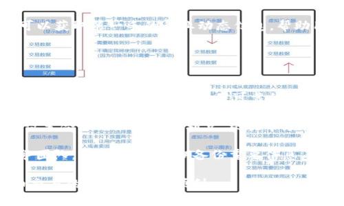 在Tokenim上查询BSV（比特币SV）相关信息，首先需要访问Tokenim的官方网站或相关平台，搜索涉及BSV的交易对或者市场数据。以下是一些可能的步骤和信息：

### 查询BSV在Tokenim上的位置

1. **访问Tokenim官网**：打开Tokenim的官方网站，通常在首页会有不同的加密货币展示。

2. **使用搜索功能**：在搜索框中输入“BSV”或“比特币SV”，查看与之相关的交易对、市场信息或货币详情。

3. **查看市场列表**：在市场部分，查找BSV的交易对信息，例如BSV/USD、BSV/USDT等。通常，平台会提供相关的价格、涨跌幅、交易量等数据。

4. **盘面分析**：如果Tokenim提供图表工具，可以查看BSV的历史价格走势、技术指标等，帮助你更好地理解市场动态。

### 可能遇到的问题

1. **Tokenim是否支持BSV的充提?**
2. **Tokenim上BSV的交易量如何?**
3. **BSV的价格波动是否稳定?**
4. **如何在Tokenim上安全交易BSV?**

接下来，我们逐个问题详细介绍。

Tokenim是否支持BSV的充提?
在大多数加密货币交易平台上，用户可以进行充值（入金）和提现（出金）。在Tokenim上，是否支持BSV的充提主要取决于平台的服务条款和业务策略。通常情况下，如果Tokenim支持BSV，这意味着用户可以将他们的BSV从其他钱包进行转入，也可以将所持有的BSV提现到其他支持BSV的钱包中。

用户在使用Tokenim进行BSV的充提时，首先需要确认自己所拥有的BSV是否兼容Tokenim的充提地址。不同平台之间的充提地址可能会有所不同，因此务必要仔细核对。此外，平台的支持状态可能会因市场变化而有所调整，比如随着某种资产的需求增加而增加支持.

在进行充提操作时，用户应该注意一些安全事项，例如确保使用平台提供的官方地址，避免使用任何第三方生成的地址；同时，也要了解平台的交易费用与入金或出金所需的时间，以便做出合理的资金安排。通过以上步骤，用户可以安全地在Tokenim上进行BSV的充提交易。

Tokenim上BSV的交易量如何?
交易量是衡量一个加密货币在某个交易平台上活跃程度的重要指标。在Tokenim上查看BSV的交易量可以帮助用户判断市场的热度和流动性。

交易量通常会在交易对页面上明显显示，用户可以查看特定时间段内的BSV交易量数据，例如24小时内的交易量。一般而言，较高的交易量意味着有更多的买卖双方参与交易，这通常表示市场比较健康。反之，较低的交易量可能意味着市场冷淡，流动性不足，价格波动性可能会加大，这对交易者来说是不利的。

此外，交易量的变化也可能与市场新闻、政策、资金流入流出等因素有关。定期关注这些信息，特别是相关新闻和技术分析，可以帮助交易者做出更明智的决策。如果你想要增加潜在的交易机会，可以考虑在交易量较高的时段进行交易。

BSV的价格波动是否稳定?
BSV的价格波动通常是买卖力量、市场情绪、新闻事件等多重因素交织的结果。与其他加密货币相比，BSV的价格波动性可能会有所不同，因此了解这一点对交易者来说至关重要。

通过观察BSV的历史价格图表，用户可以识别出一些可能的价格模式和行为。例如，在加密货币市场价格普遍上涨的时候，BSV的价格也可能随之上涨，反之亦然。用户可以通过技术分析工具，例如支撑位和阻力位，来预测未来价格的趋势。

此外，影像也特别影响市场情绪。涉及BSV的新闻、监管政策的变动都会直接影响其价格浮动。因此，关注相关资讯、参与相关社区讨论，可以获取第一手的行业动态信息，帮助用户做出更合理的投资决策。

如何在Tokenim上安全交易BSV?
确保在Tokenim上安全交易BSV首先需要认识到网络安全的重要性。要保护自己的账户和资金，用户可以采取一些重要的安全措施。

首先，设置强密码并启用两步验证（2FA）是基础的安全防护措施。不断更新密码（常规建议每三个月更新一次）可以减少被黑客入侵的可能性。同时，建议用户使用可靠的密码管理工具来生成和保存复杂的密码。

其次，在进行交易前，最好了解交易的基础知识和市场动态。比如，尽量避免在市场情绪激烈波动时交易，以降低潜在的巨大损失。同时，设置合理的止损和获利点，根据市场行情灵活调整策略，有助于降低风险。

最后，建议定期审查帐户活动以检查任何异常交易，必要时立即采取措施。如果发现账户被不明活动干扰，及时联系Tokenim的客户服务团队。同时，也要定期备份重要信息，如交易记录和安全设置等，保证在万一意外情况下也能快速恢复。

上述内容为基于Tokenim平台上对BSV的查询、交易、分析等一系列问题解答。希望能够提供给你足够的信息和见解，帮助你在加密货币交易的道路上更为顺利。