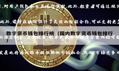 biao ti比特币教程：深入了解前锋区块链的运作与投资机会/biao ti

比特币, 前锋区块链, 区块链技术, 加密货币投资/guanjianci

在当今数字经济不断发展的背景下，比特币作为首个也是最具影响力的加密货币，已成为全球投资者目光的焦点。而前锋区块链（Frontier Blockchain）作为一种新锐的区块链技术，正不断推动比特币及其他加密货币的应用和发展。本文将为您提供一个全面的比特币教程，介绍前锋区块链的基本概念和运作机制，以及如何利用其潜力进行投资。我们还将回答一些与比特币和前锋区块链相关的重要问题，帮助读者更好地理解这一领域的前景。

一、比特币的基本概念与历史发展
比特币是由一位化名中本聪（Satoshi Nakamoto）的人于2009年首次推出的一种去中心化的加密货币。它基于区块链技术，通过去中心化的设计，实现了点对点的价值转移，使得用户可以在全球范围内快速、安全地进行交易。

比特币的早期发展经历了多个关键阶段。2010年，比特币的第一个实际交易发生，当时一位程序员用10000比特币购买了两个披萨。2013年，比特币的价格第一次突破了1000美元，吸引了全球投资者的关注。随后，比特币经历了多次价格波动，逐渐形成了相对成熟的市场。

二、前锋区块链的定义与特点
前锋区块链是一种基于新兴技术理念的区块链网络，注重高效性、可扩展性和安全性。与传统区块链相比，前锋区块链引入了一些创新机制，如更快速的交易确认、低延迟的智能合约执行等。这些特性使得前锋区块链在应对复杂的金融应用和大规模用户需求方面表现出色。

前锋区块链的一大特点是其环境友好性，采用了低能耗的共识机制，这使得其在大规模应用时能显著降低能源消耗。而这种高效能与环保的结合，不仅满足了市场对于速度与成本的双重需求，也迎合了当今社会对可持续发展的呼声。

三、比特币的投资方式解析
投资比特币的方式可以多样化，主要包括直接购买、交易所投资、衍生品交易和投资基金等途径。

1. 直接购买：这是最常见的投资方式。投资者可以选择在交易平台上直接购买比特币，通常需要创建账户并完成身份验证，然后通过银行转账或信用卡等方式进行充值并下单购买。

2. 交易所投资：许多投资者选择通过数字货币交易所进行投资，利用价格波动进行短期投资。这种方式需要一定的技术分析能力，投资者需关注市场趋势，以在合适的时机进出场。

3. 衍生品交易：比特币的衍生品，包括期货和期权，是另一种投资方式。这种方式适合于那些希望通过杠杆效应增加投资收益的投资者，但同时也伴随更高的风险。

4. 投资基金：一些专业的投资基金专注于比特币和其他加密货币的投资，适合那些希望将投资委托给专业团队的投资者。这种方式的优势在于可以减少个人投资管理的复杂性。

四、比特币的风险与收益
比特币无疑提供了高收益的机会，但同时也伴随着极高的风险。价格波动性是其最大特征之一，短期内价格的剧烈波动可导致投资者巨大的财富损失。因此，投资者在进入市场前，应仔细评估自己的风险承受能力。

此外，投资者还需注意市场的合规性，尽管比特币及其他加密货币正逐步获得部分国家和地区的认可，但许多地方的法规仍不明朗，投资者在进行投资时应了解相关法律风险。

五、与比特币和前锋区块链相关的常见问题解析
问题1：比特币如何保障交易的安全性？
比特币的安全性源于其区块链技术。所有交易信息都会被记录在全球性的区块链上，通过去中心化的方式加强安全性，每个节点都保持交易记录，不易被篡改。比特币网络也应用了强大的加密技术，对用户钱包和交易进行保护。此外，投资者可通过硬件钱包和冷存储，进一步增强资产的安全性。通过这些措施，比特币实现了较高的安全级别。

问题2：前锋区块链与传统区块链的区别在哪里？
前锋区块链不同于传统区块链的主要特点在于其高效性与可扩展性。传统区块链采用的共识机制往往存在延迟与能耗高的问题，而前锋区块链引入的低能耗共识机制，大幅提高了交易处理速度。此外，前锋区块链设计了灵活的智能合约，可以支持更复杂的应用场景，扩展其在不同领域的应用潜力，这使得前锋区块链在整个区块链领域占据了重要地位。

问题3：如何判断投资比特币的时机？
判断投资时机需要结合市场趋势、技术分析和基本面分析。首先，投资者应关注比特币的价格走势与历史数据，技术分析方法如K线图、移动平均线等可用于判断买入或卖出的时机。其次，留意市场的消息动态，监管政策、技术更新或市场需求变化均可能影响比特币的价格。此外，了解自己的投资策略，无论是短线投机还是长期持有，明确目标也是判断时机的关键。

问题4：比特币的未来发展前景如何？
比特币作为市场最成熟的加密货币，其未来发展前景依然被广泛看好。随着全球加密货币的逐渐被接纳和应用，越来越多的商业机构开始接受比特币作为支付手段。此外，央行数字货币（CBDC）的发展也将为比特币提供新的市场机会。然而，市场竞争日益激烈，投资者需密切关注技术发展和市场动态，把握投资机会。

总结来说，比特币和前锋区块链趋势值得持续关注，投资者在进行投资前需进行充分的调研与分析。在这个快速发展的数字经济时代，了解并运用新技术将是提升投资表现的关键。