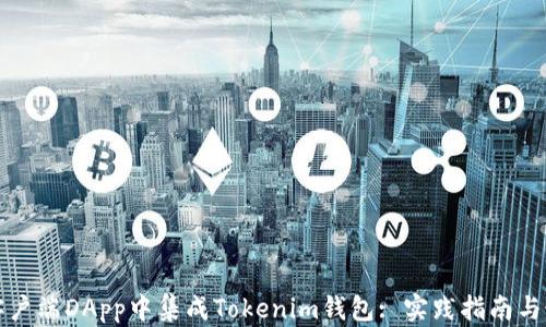
如何在客户端DApp中集成Tokenim钱包: 实践指南与最佳方法