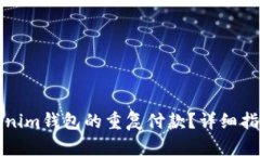 如何取消Tokenim钱包的重复付款?详细指南与解决