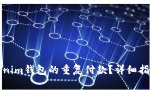 如何取消Tokenim钱包的重复付款?详细指南与解决方案