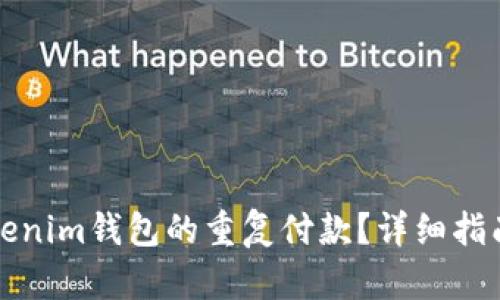 如何取消Tokenim钱包的重复付款?详细指南与解决方案