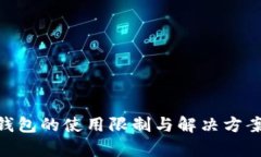 Tokenim钱包的使用限制与解决方案全面解析