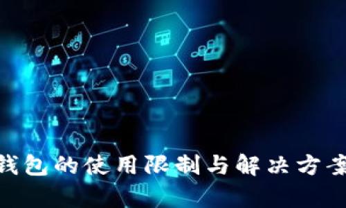 Tokenim钱包的使用限制与解决方案全面解析