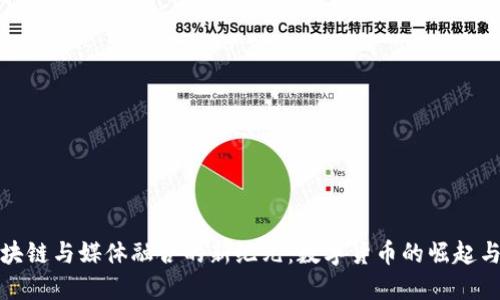: 区块链与媒体融合的新纪元:数字货币的崛起与变革