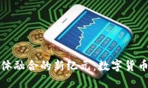 : 区块链与媒体融合的新纪元:数字货币的崛起与变革