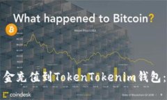 如何将资金充值到TokenTokenim钱包:详细指南